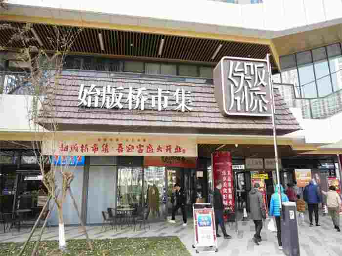 始板桥市集--杭州一鸿农贸市场设计院